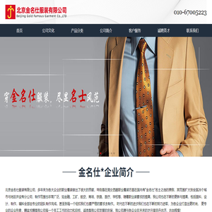 北京金名仕服装有限公司