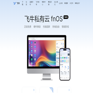 飞牛私有云
