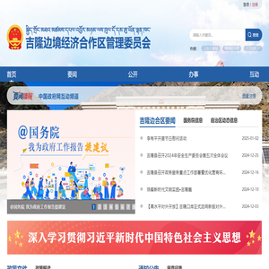 吉隆边境经济合作区管理委员会·首页