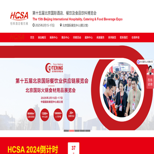 HCSA2025第十五届北京酒店用品展,餐饮食材预制菜展览会,包装加工机械展,厨房设备展览会