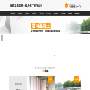 吉林省富通发泡混凝土技术推广有限公司