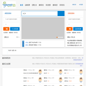 眼镜人才网,我们这里是专业的眼镜视光师人才网站