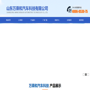 山东万乘和汽车科技有限公司