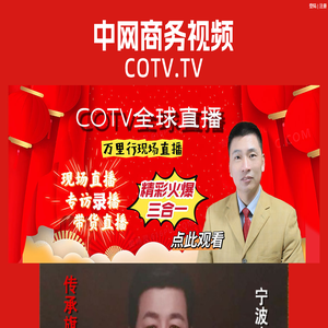 COTV全球直播