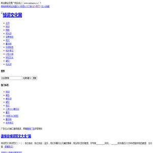 悼词文化网,祭奠花圈挽联大全