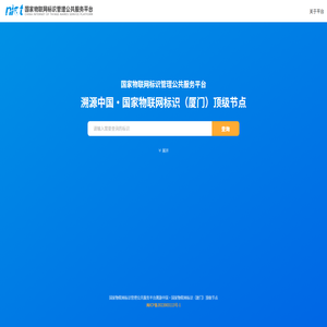 国家物联网标识管理公共服务平台溯源中国·国家物联网标识（厦门）顶级节点