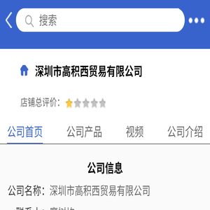 深圳市高积西贸易有限公司「企业信息」