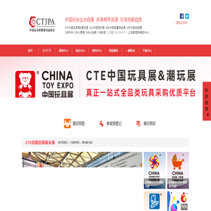 CTE中国玩具展