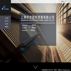 上海思奇国际贸易有限公司