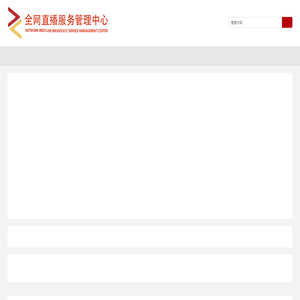 全网直播服务管理中心