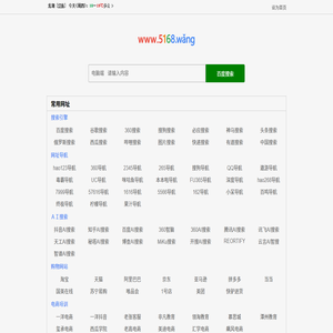 5168网址导航,上网导航,网址大全,网页导航,网站导航,淘宝培训,电商培训,淘宝工具,电商工具