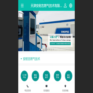 天津安耐吉燃气技术有限公司