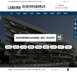 停车场投资经营,智能停车库融资租赁,立体车位建设运营,城市停车管理服务运营商,四川莱贝停车设备有限公司