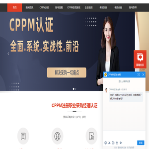 注册职业采购经理CPPM报名中心