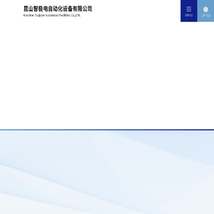 昆山智极电自动化设备有限公司