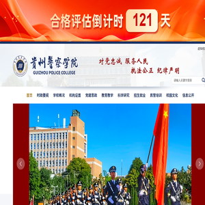 贵州警察学院