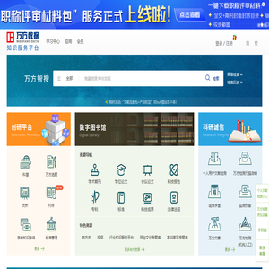 万方数据知识服务平台