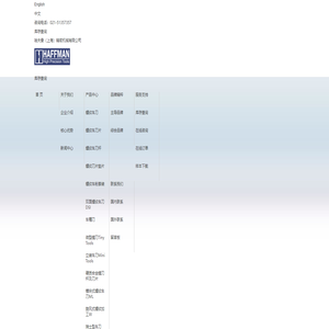 哈夫曼（上海）精密机械有限公司