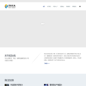 苏州京浜光电科技股份有限公司