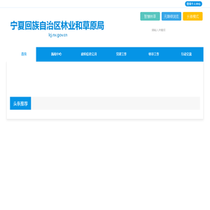 宁夏回族自治区林业和草原局