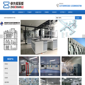 青岛卓先实验室设备有限公司