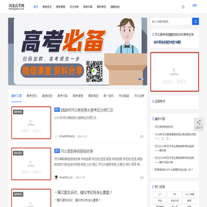 河北高考网：提供河北高考新闻资讯与河北单招热点信息的发布！