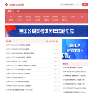 历年国考省考公务员/事业单位/教师招聘考试/教资笔试/面试试题及答案解析