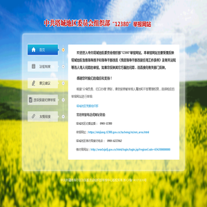 塔城地区委员会组织部12380举报网站