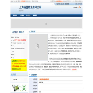 上海科捷物流有限公司