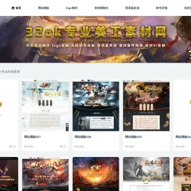 32ok传奇网站模板，logo设计UI制作，传奇光柱定做