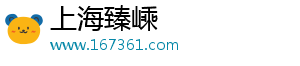 上海臻嵊电子商务有限公司