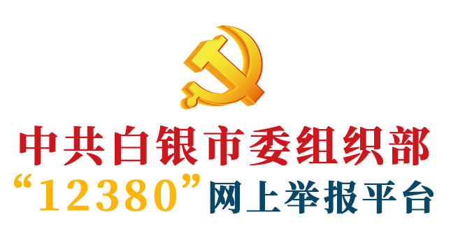 中共白银市委组织部12380网上举报平台