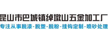 挂具脱漆,脱漆加工,涂装挂钩制作,昆山市巴城镇绰墩山五金加工厂