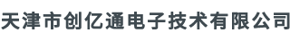 天津市创亿通电子技术有限公司