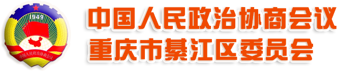 政协重庆市綦江区委员会