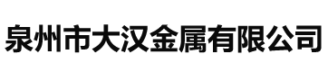 泉州市大汉金属有限公司