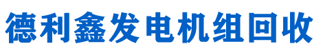 北京发电机回收