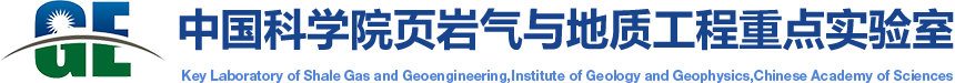 中国科学院页岩气与地质工程重点实验室