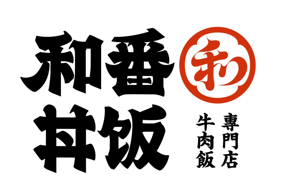 【官网】和番丼饭,牛肉丼饭加盟,日式快餐加盟的全国连锁品牌