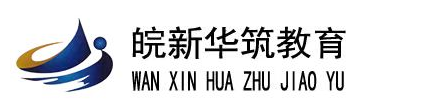 皖新华筑教育隶属安徽华筑专注于工程类执业认证培训近十年