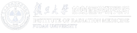 复旦大学放射医学研究所