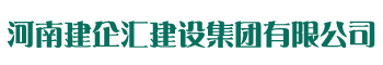 河南建企汇建设集团有限公司