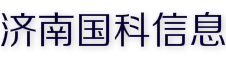 济南短信群发公司