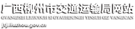 广西柳州市交通运输局网站