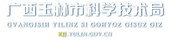 广西玉林市科学技术局网站