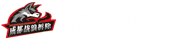 成都战狼拆除专业公司