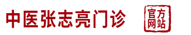 【中医张志亮特效门诊】呼和浩特中医门诊