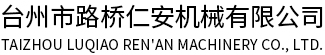 台州模具厂家