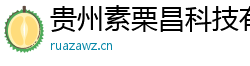 贵州素栗昌科技有限公司