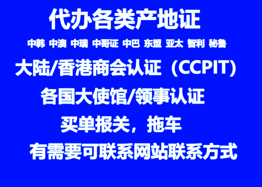 深圳市永立高进出口有限公司：原产地证CO,中韩FTA原产地证,澳大利亚FTA原产地证